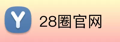 28圈官网 Logo
